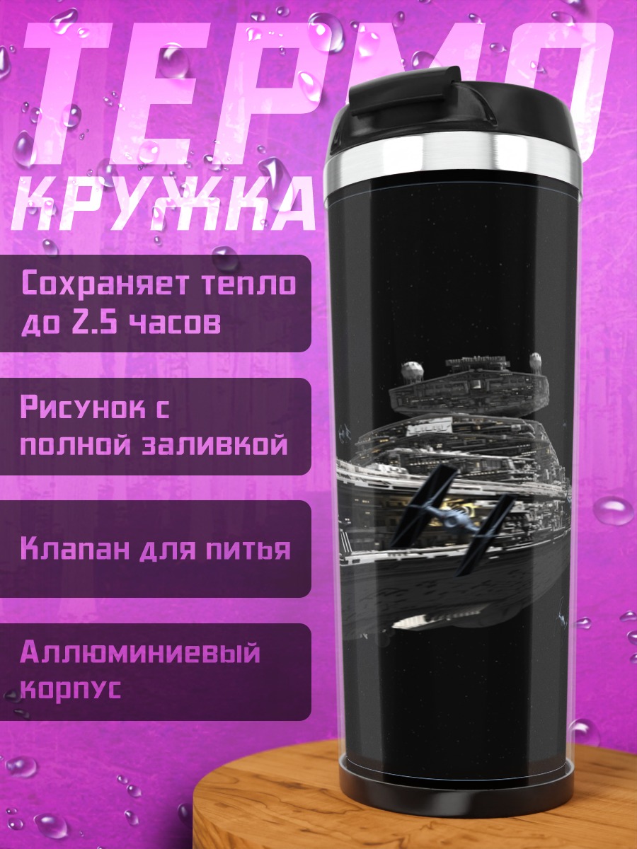 Термокружка Звёздный флот