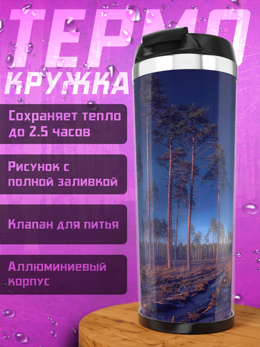 Термокружка Лесная тропа ночью