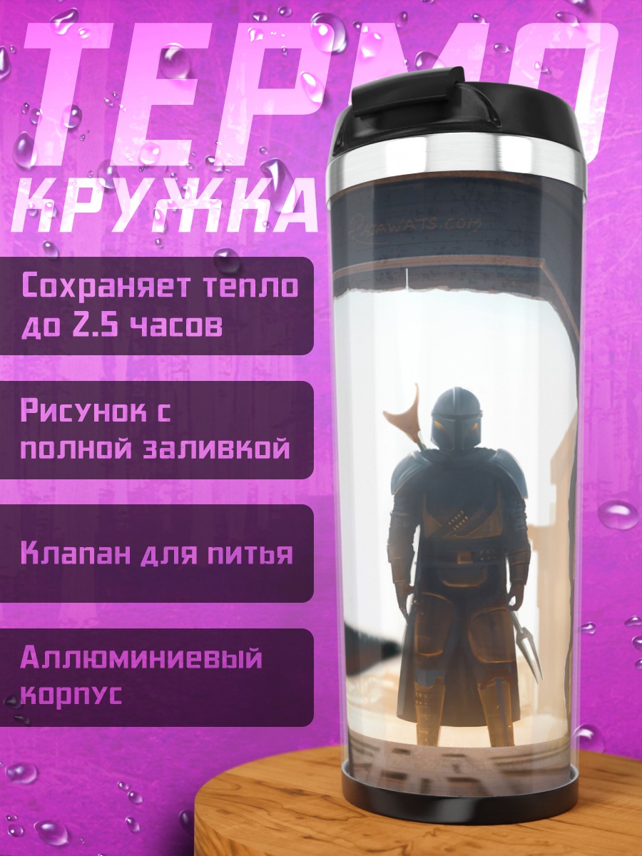 Термокружка Мандалорец и Йода