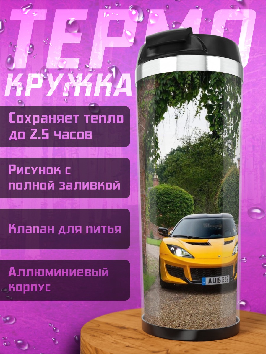 Термокружка Желтый спорткар усадьба