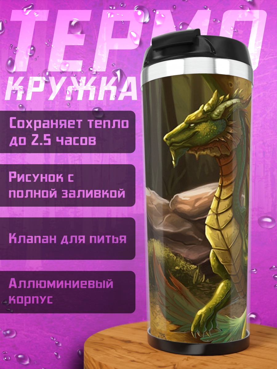Термокружка зеленый лесной дракон