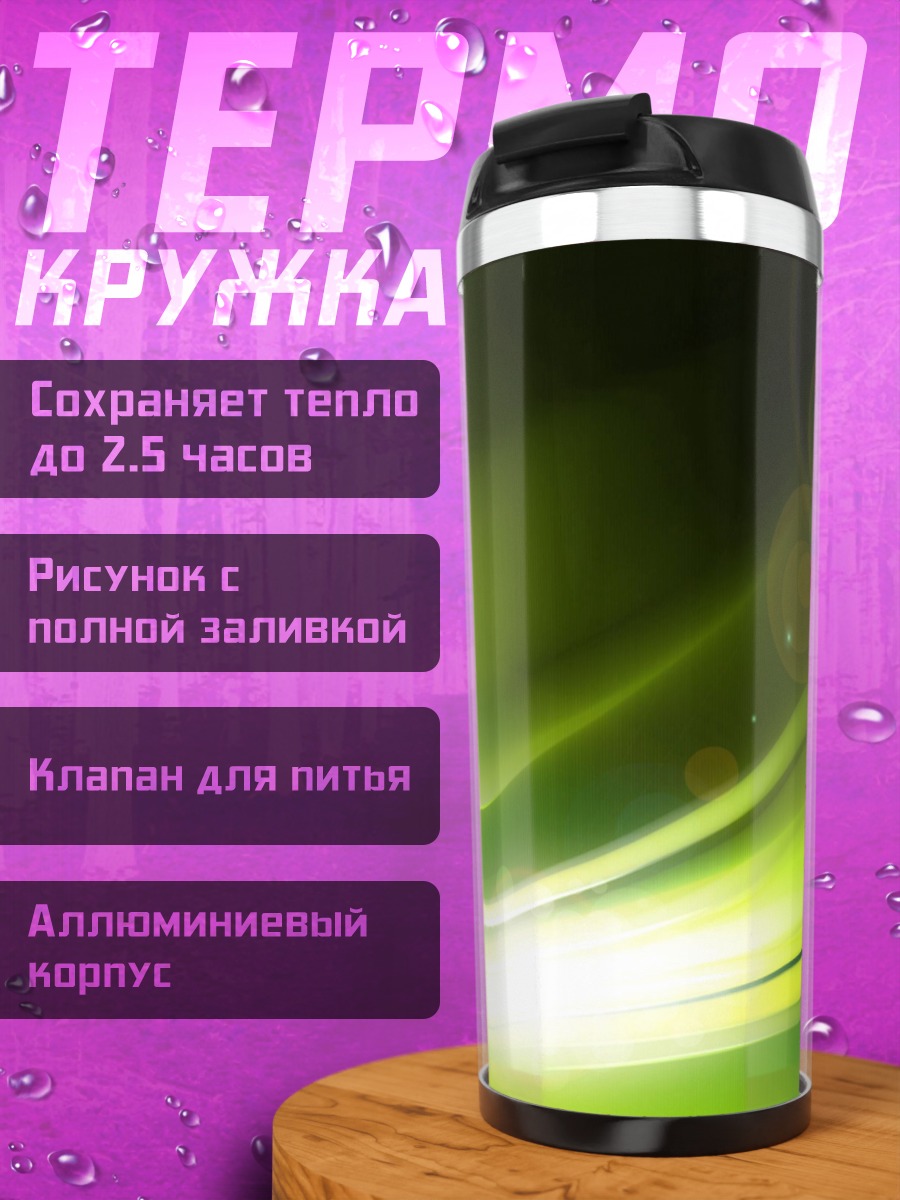 Термокружка зеленые волны свет