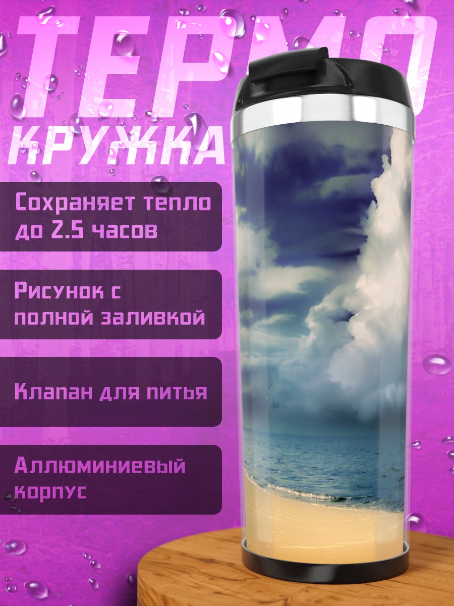 Термокружка Пляж и грозовые тучи