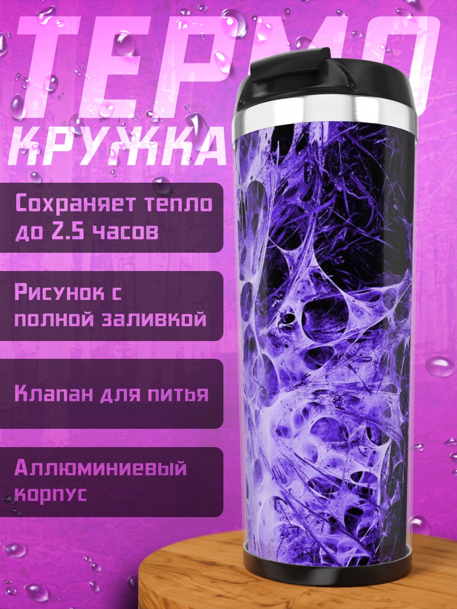 Термокружка Фиолетовая абстракция