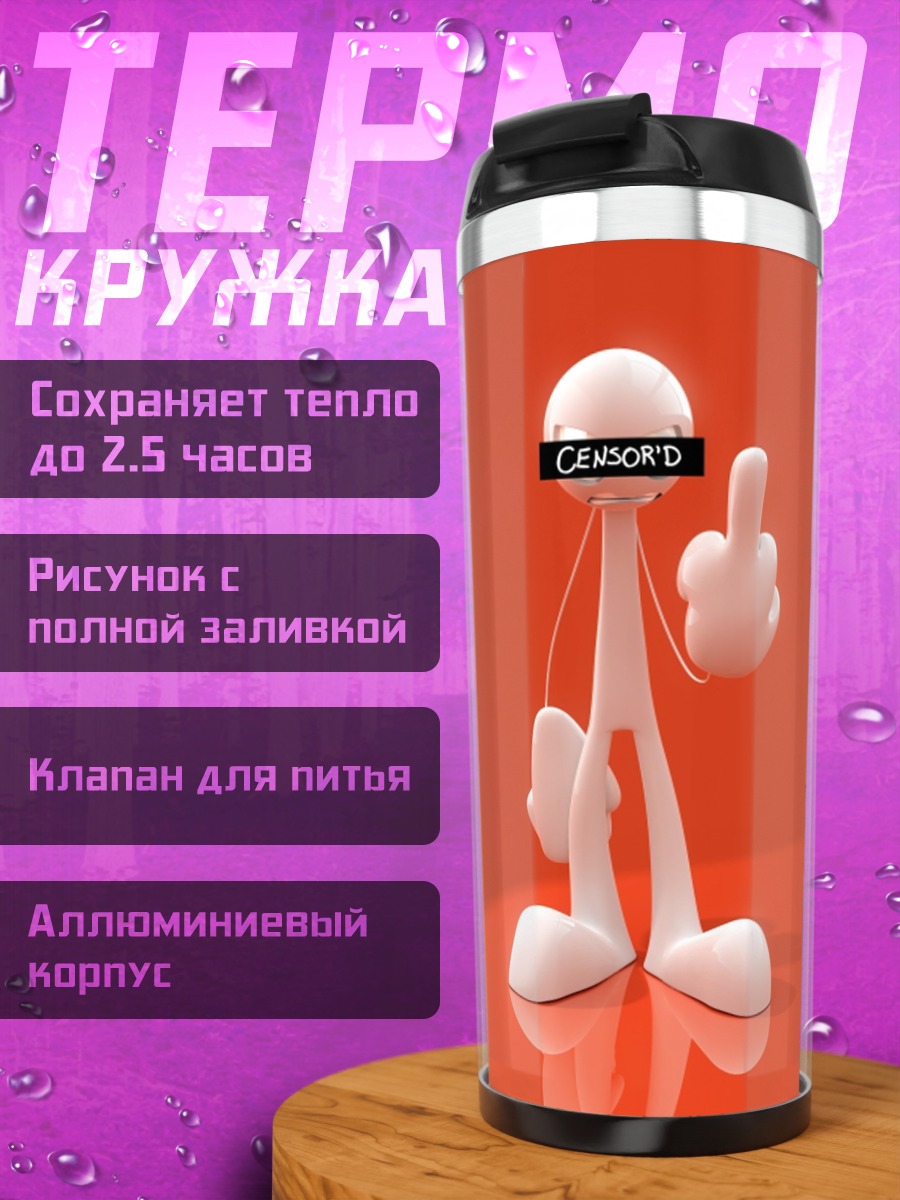 Термокружка Цензурированный персонаж