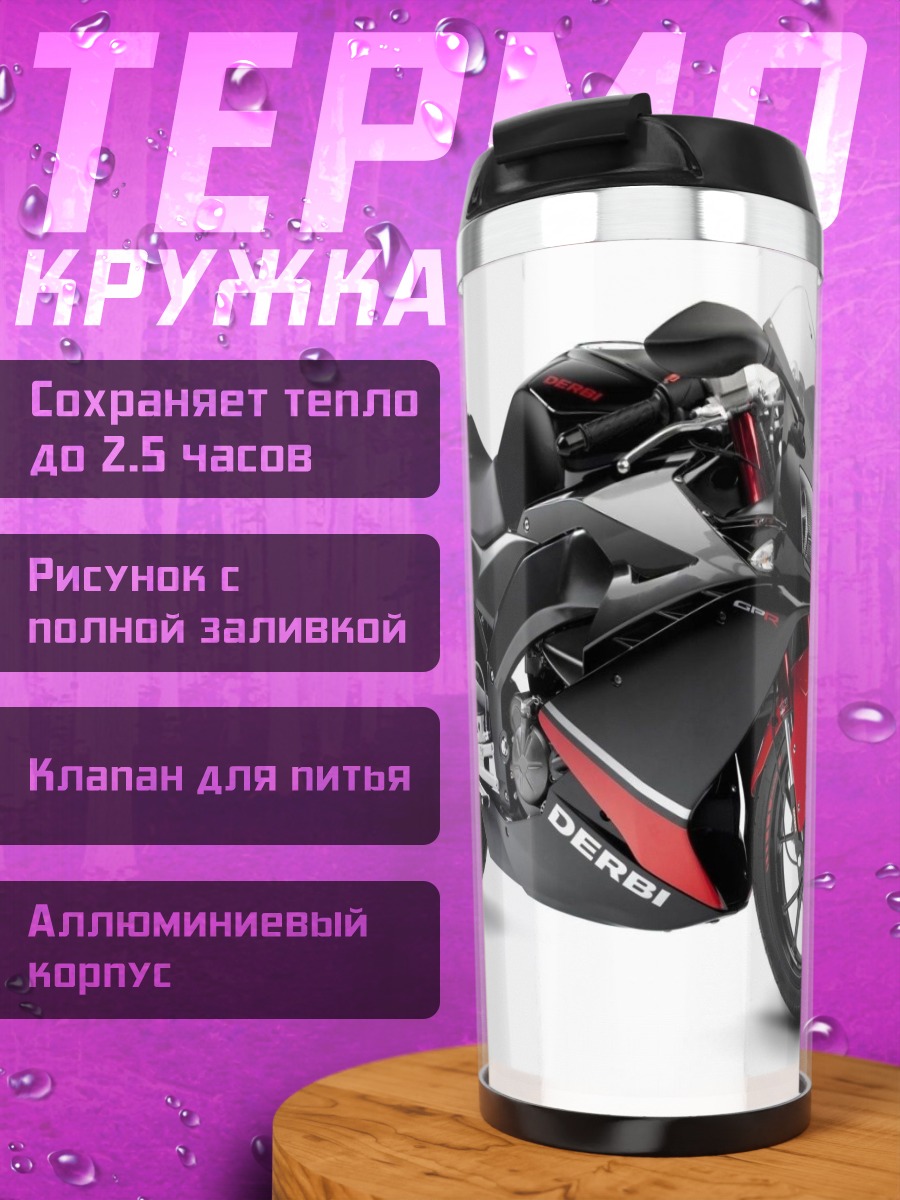 Термокружка Спортивный мотоцикл