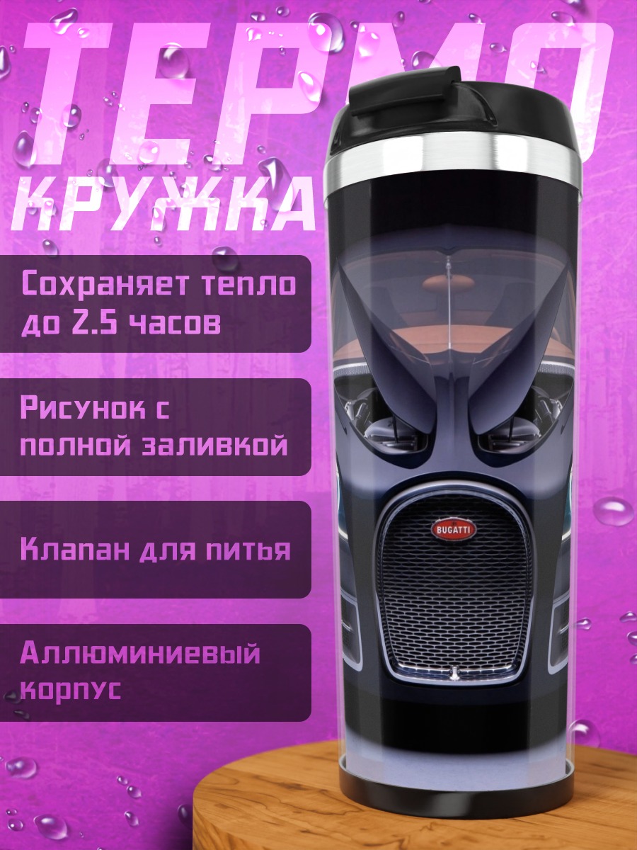 Термокружка Бугатти концепткар