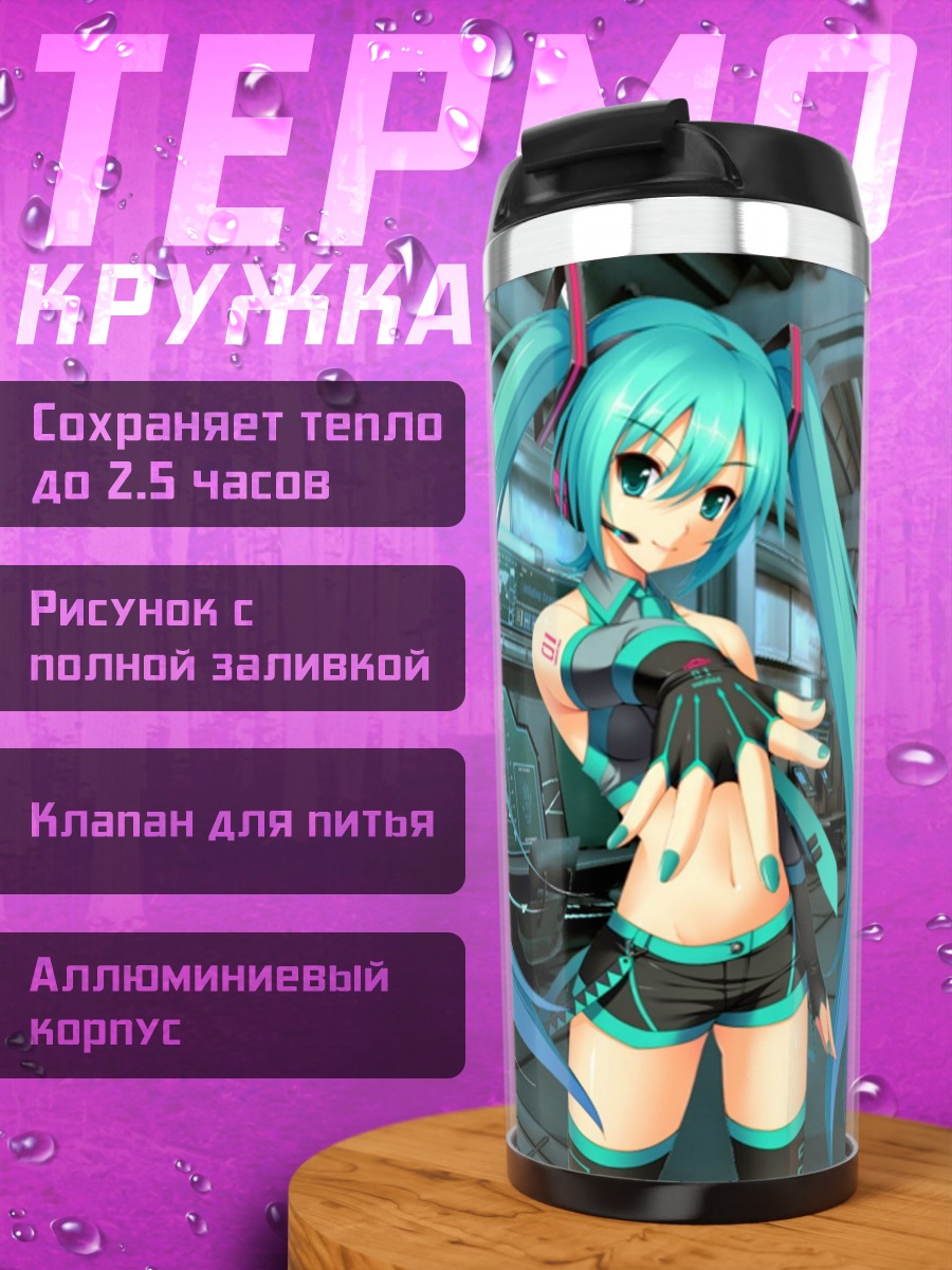 Термокружка Кибердевушка Мику