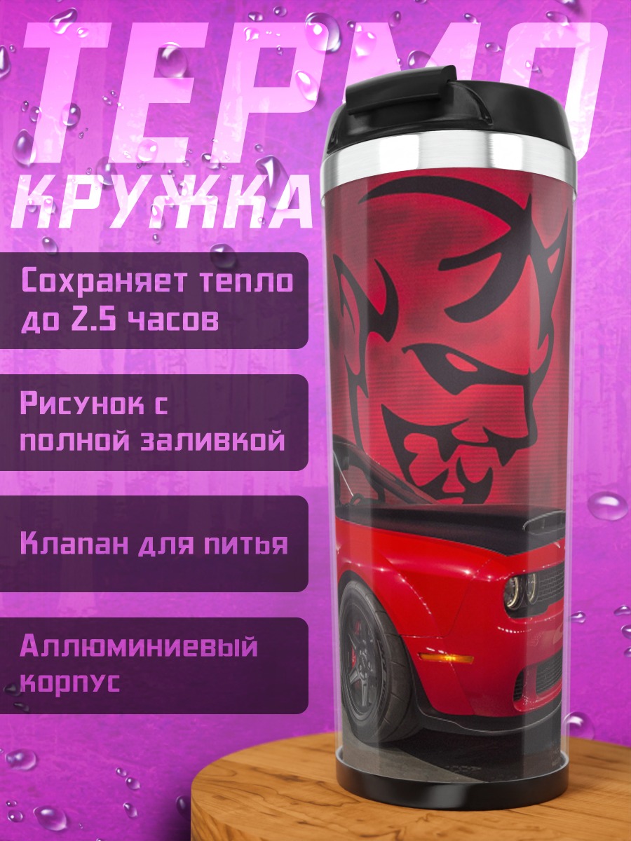 Термокружка Демонический маслкар