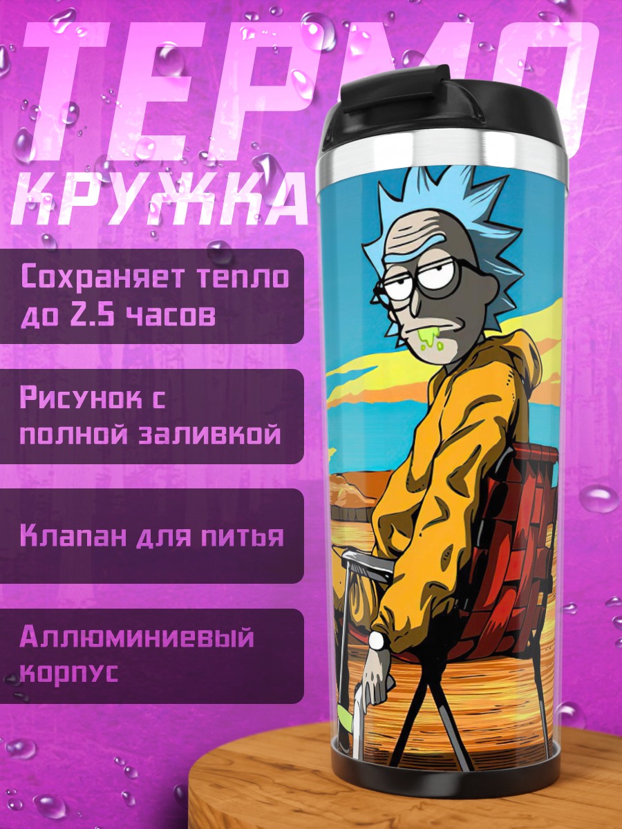 Термокружка Рик и Морти