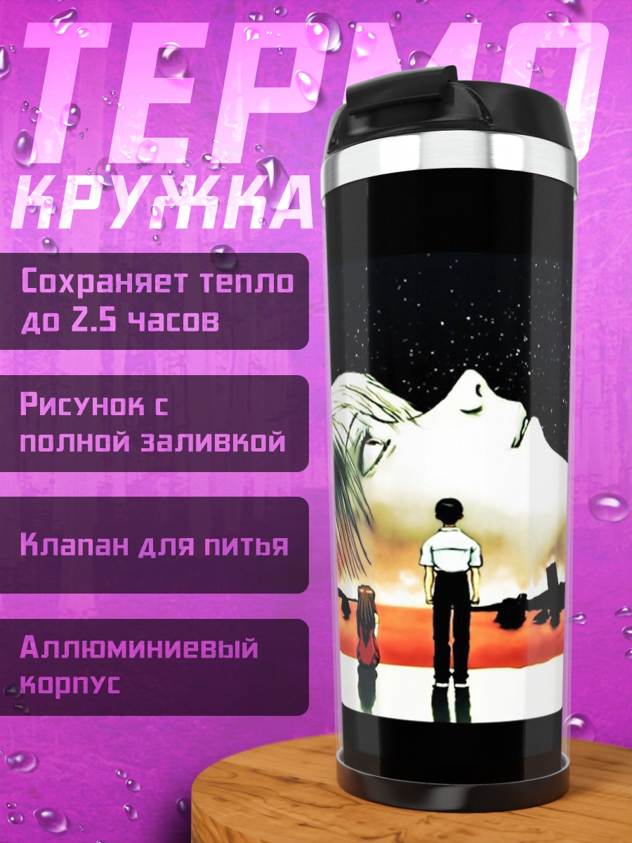 Термокружка Ева встречает гиганта