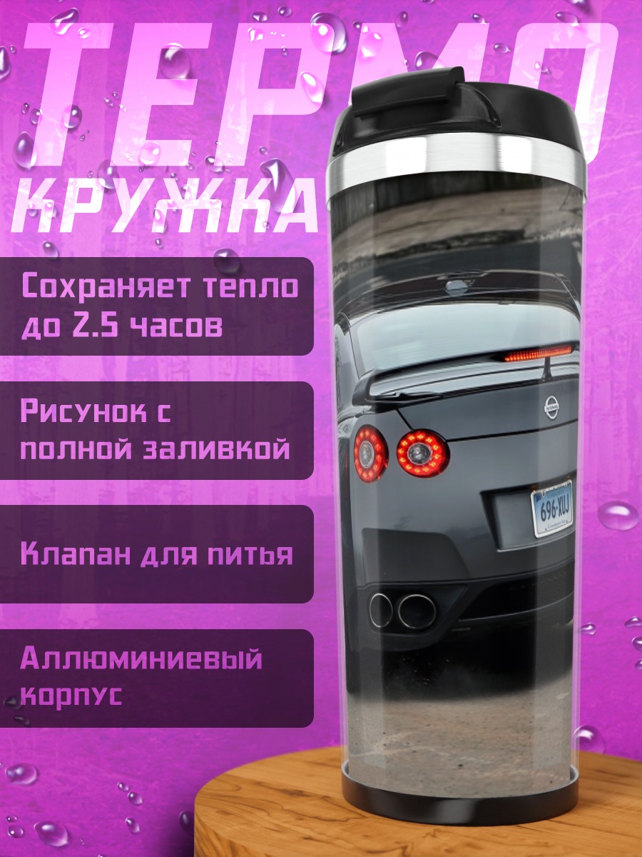 Термокружка Спортивный автомобиль Nissan