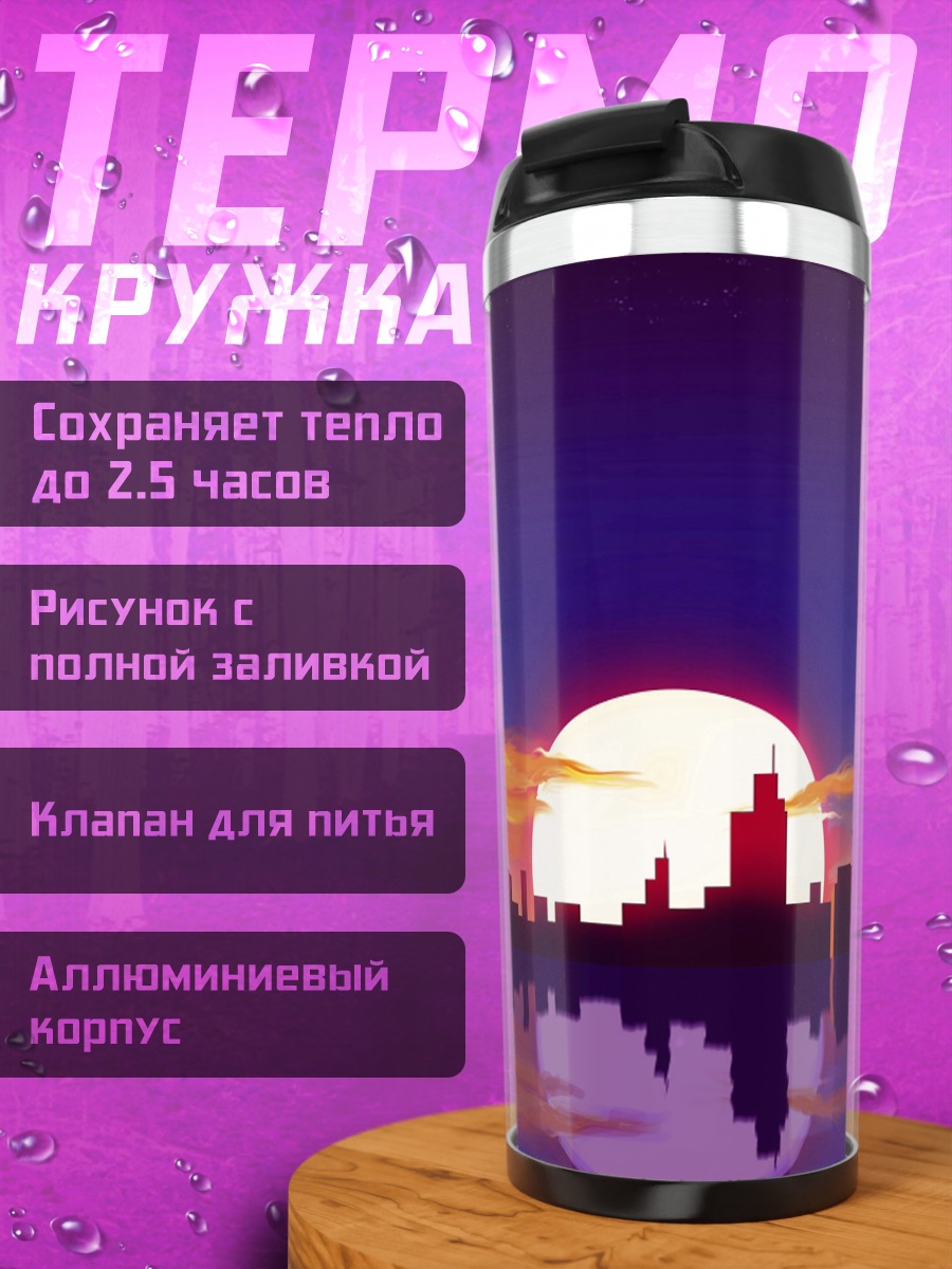 Термокружка Закат над городом