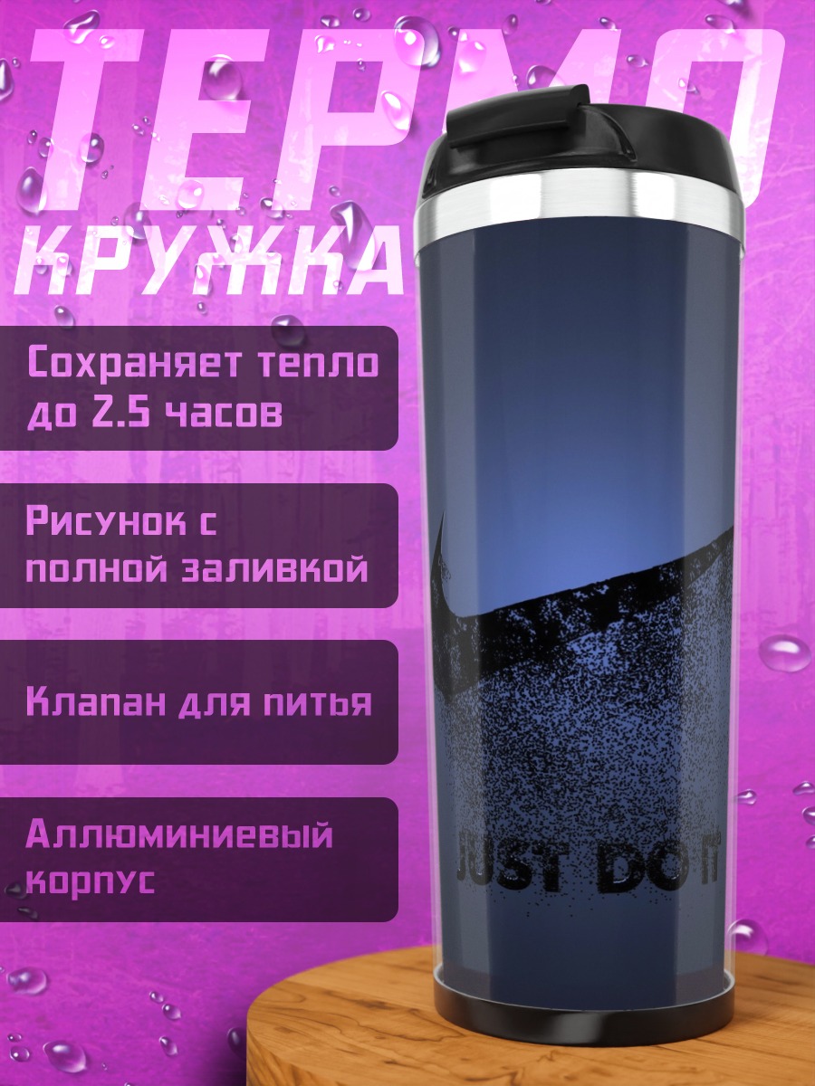 Термокружка Just Do It