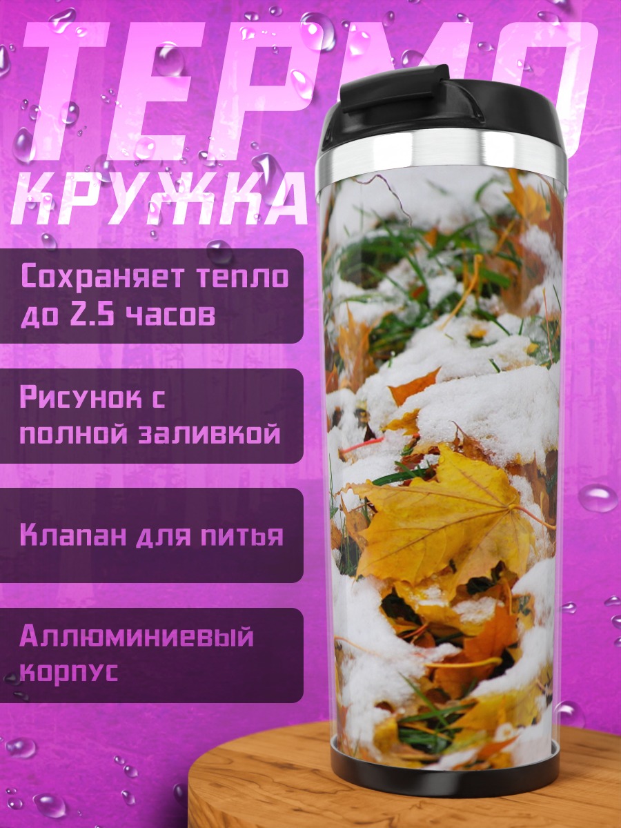 Термокружка Осенние листья под снегом