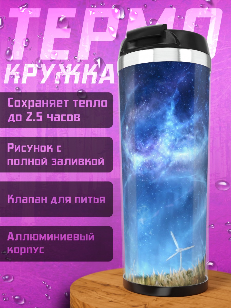 Термокружка Космические ветряки