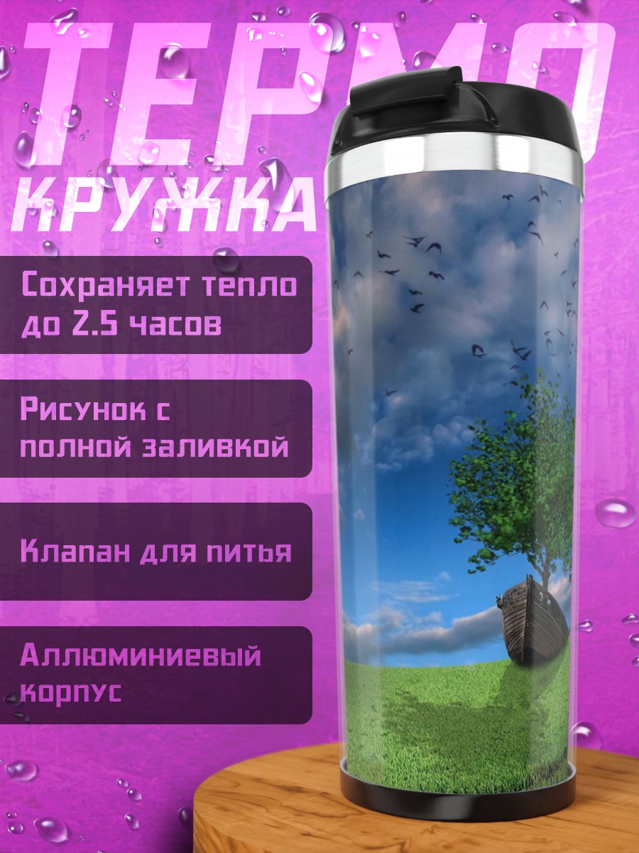 Термокружка Одинокое дерево в поле