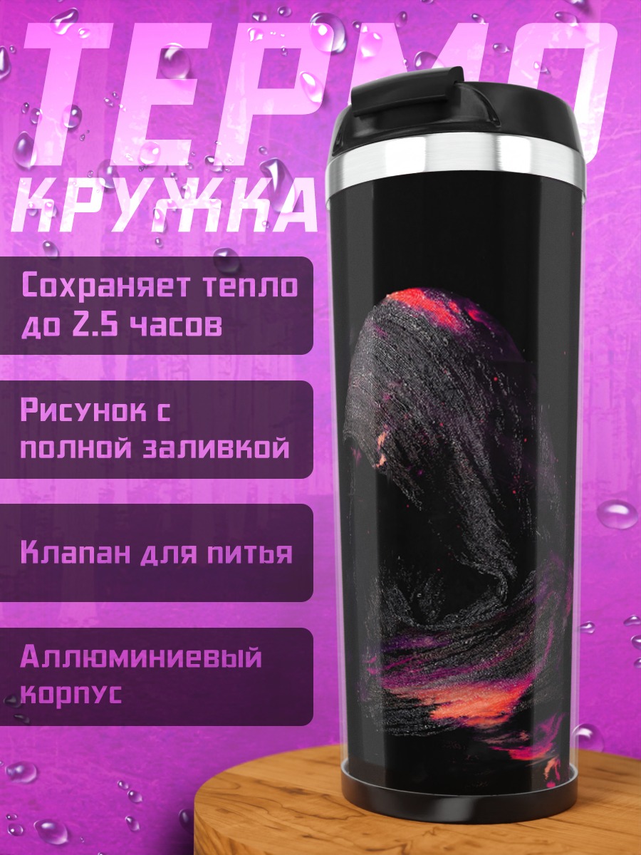 Термокружка Тёмный жнец