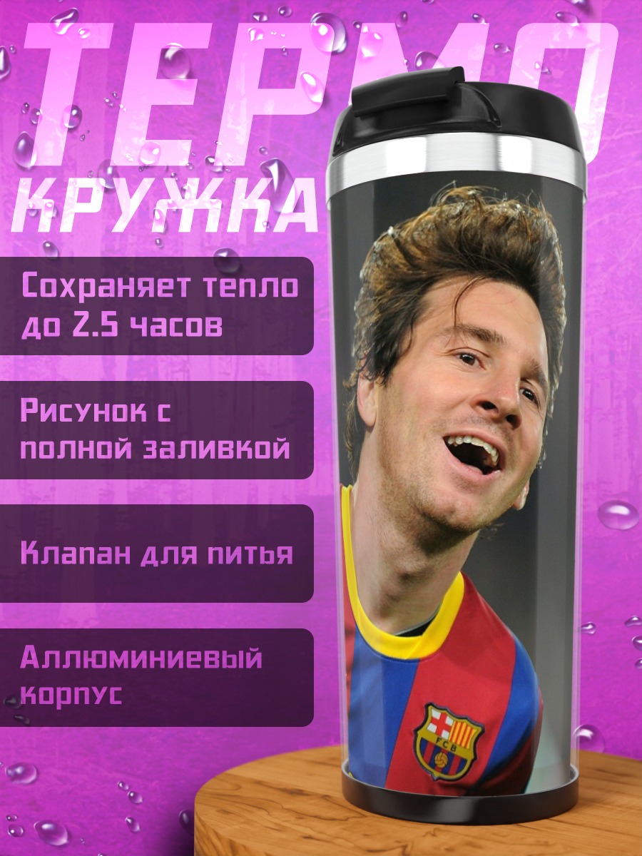 Термокружка Лионель Месси празднует