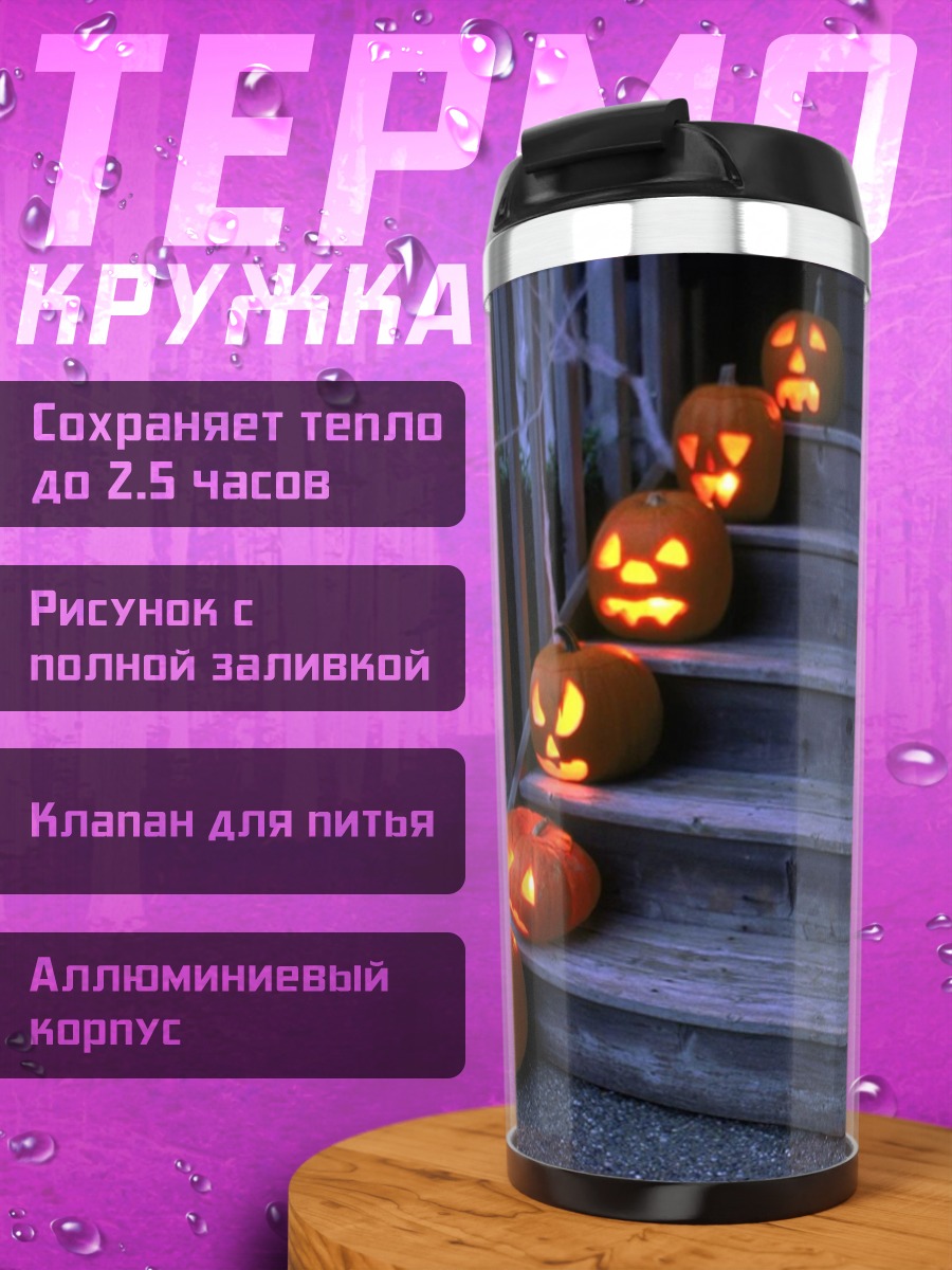 Термокружка Тыквы на ступеньках