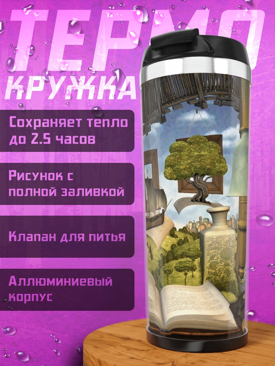 Термокружка Книжная полка