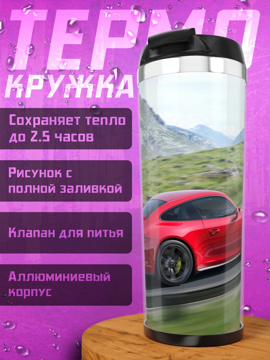 Термокружка красный спорткар дорога