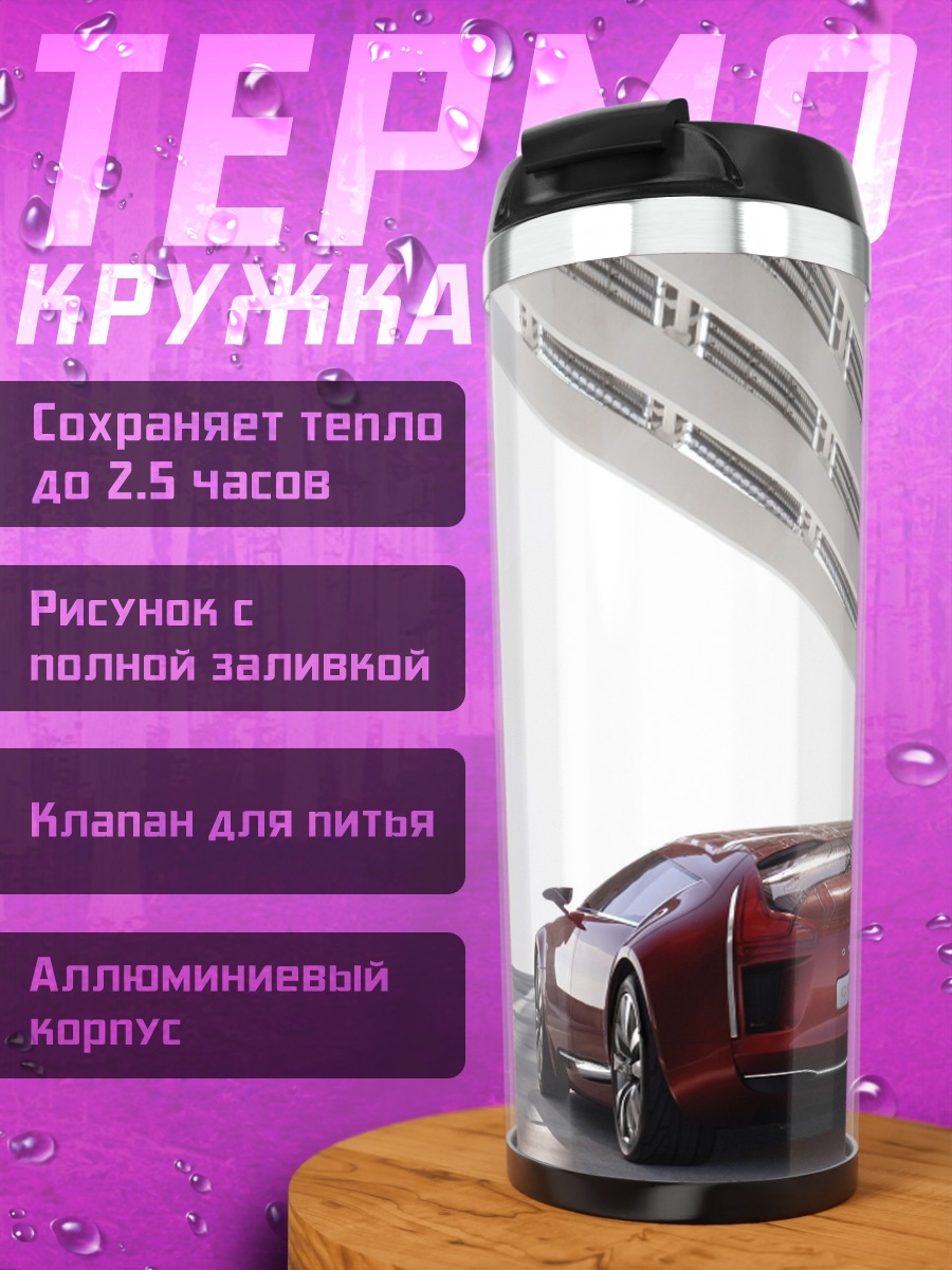 Термокружка красный автомобиль футуристичный