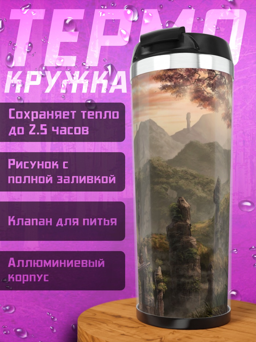 Термокружка фэнтези мир горы