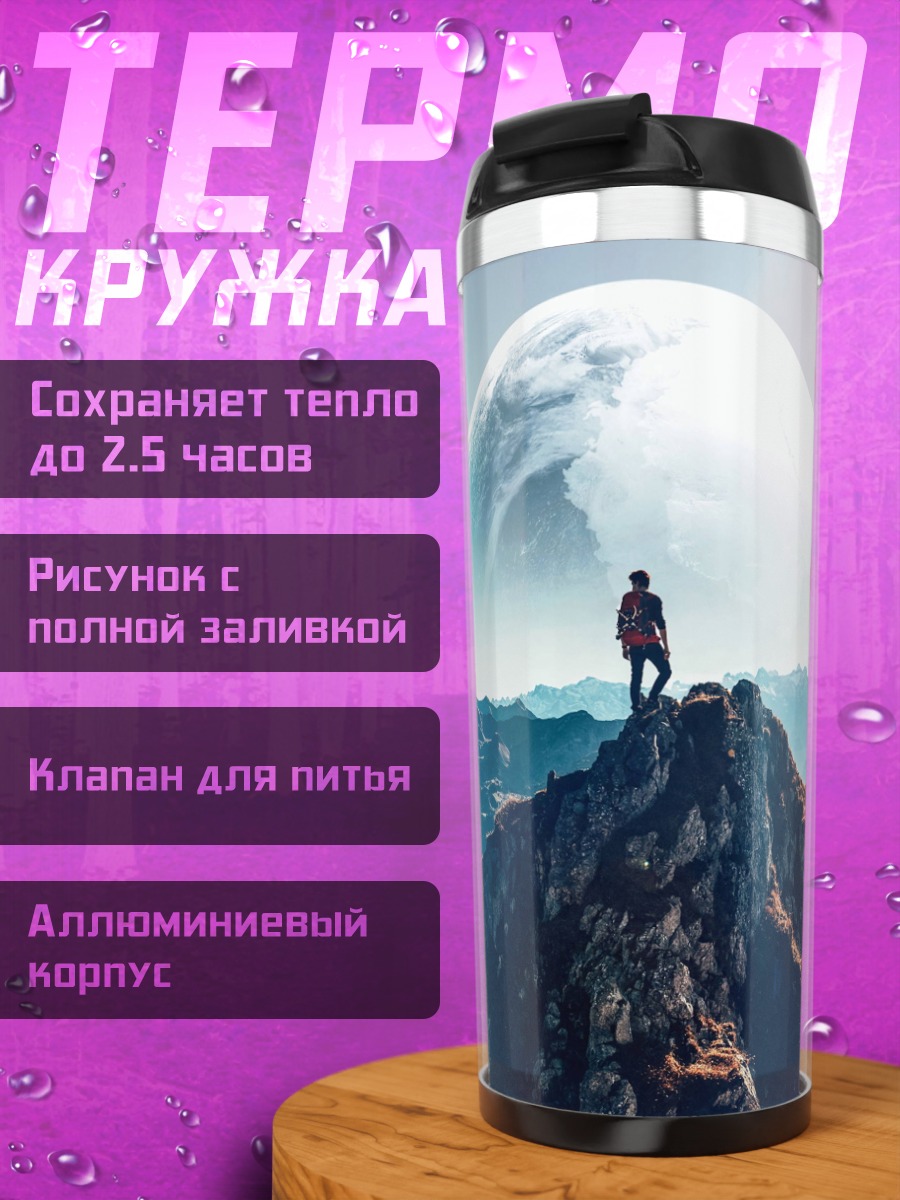 Термокружка человек вершина горы