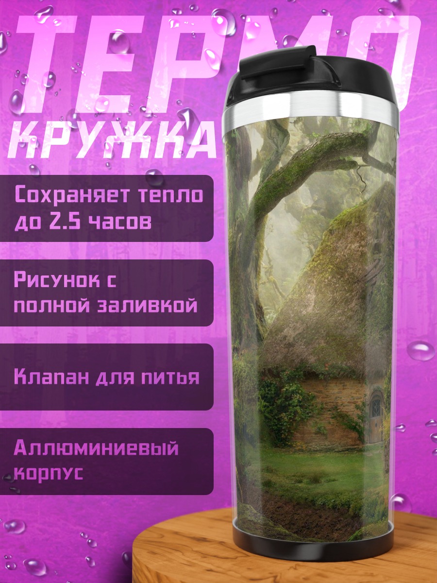 Термокружка Лесная сказка домик