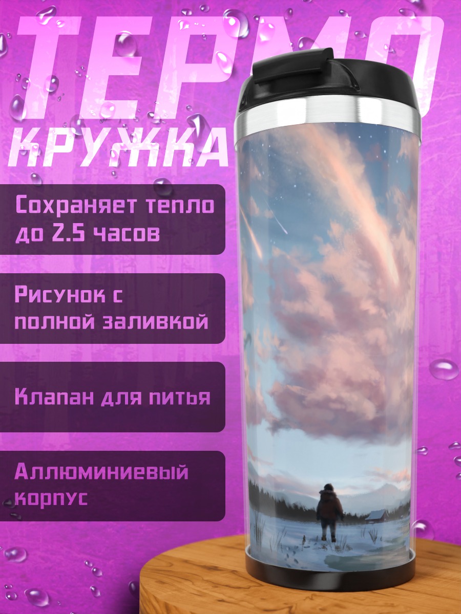 Термокружка Падающие звезды рассвет