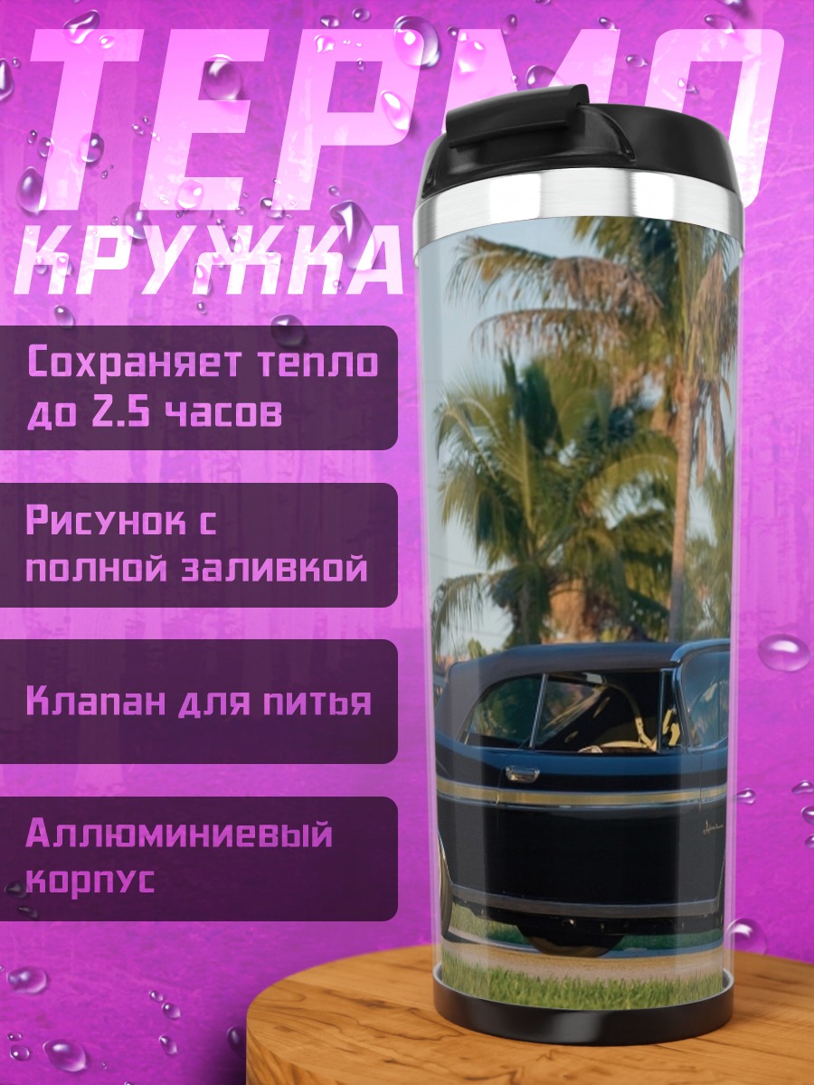 Термокружка Черный ретро кабриолет