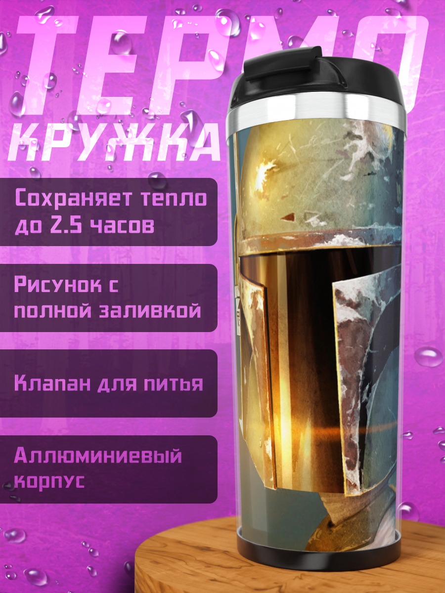 Термокружка шлем Боба Фетта