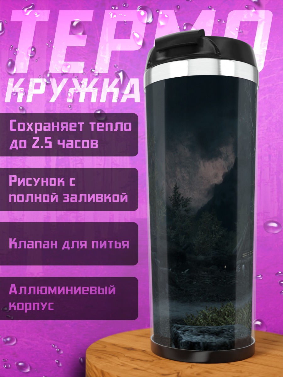 Термокружка туманный пейзаж