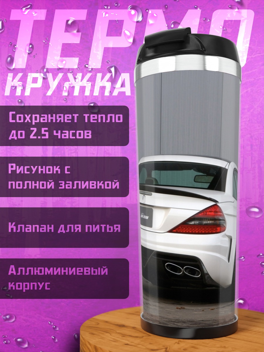 Термокружка белый спорткар