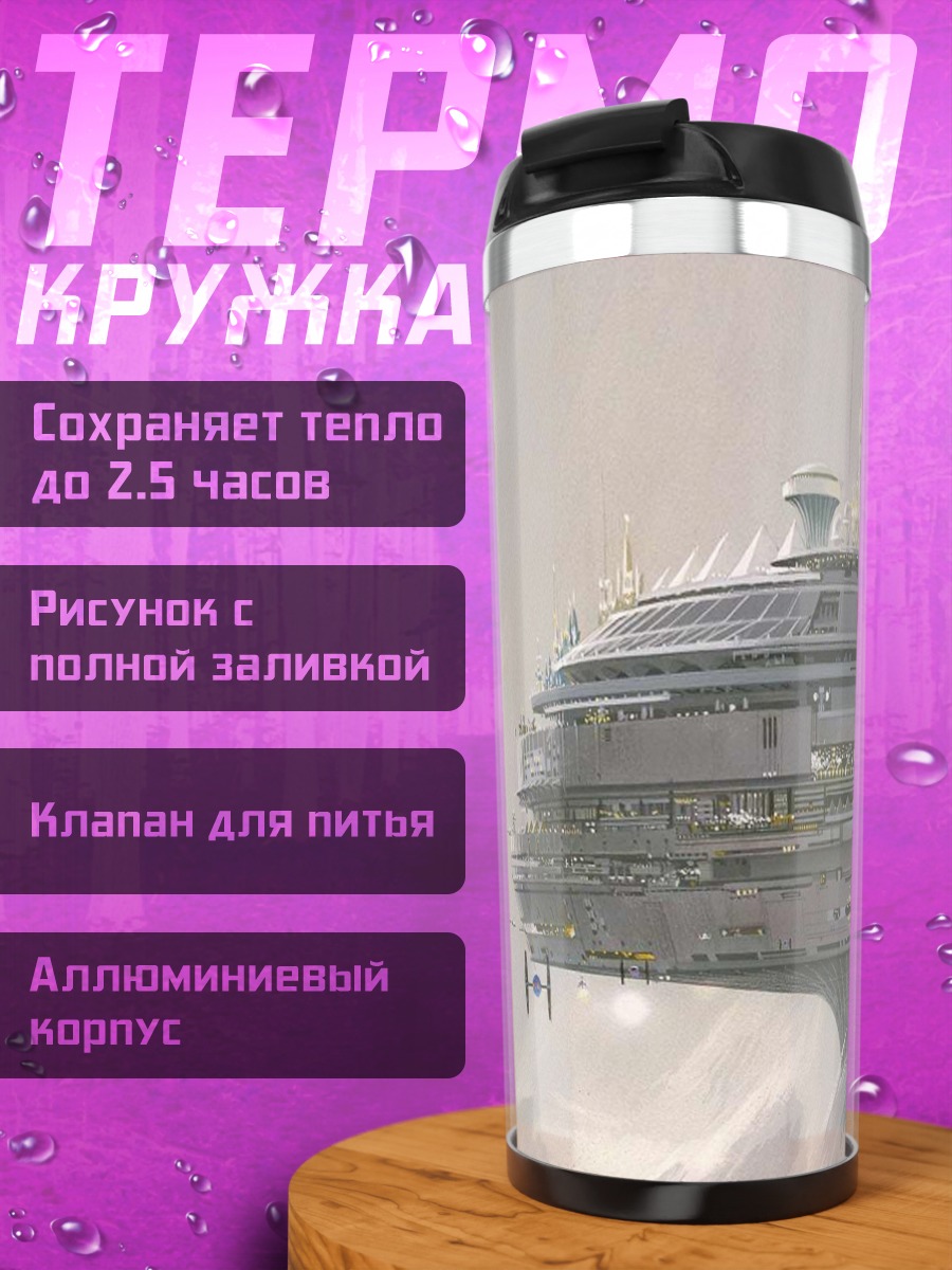Термокружка Космическая станция и истребитель