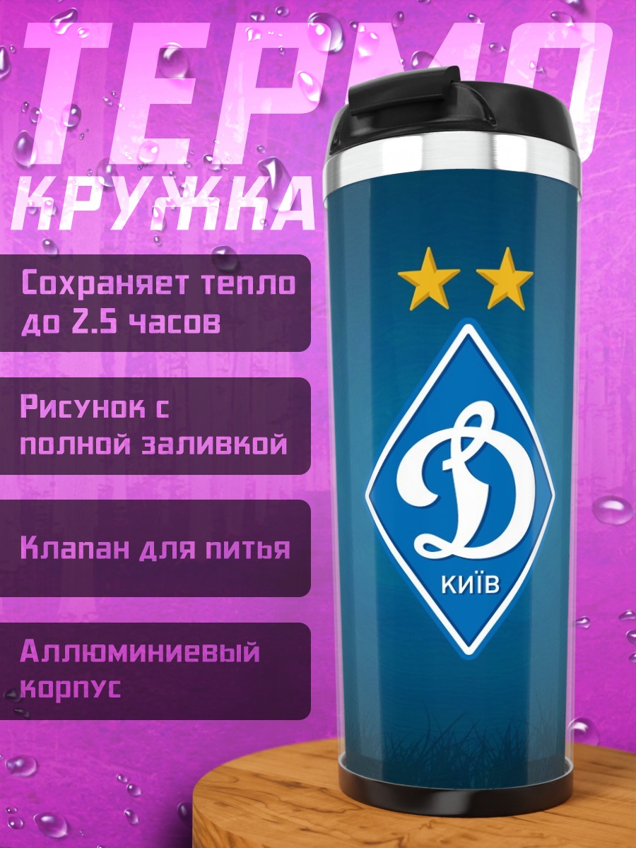 Термокружка Логотип Динамо Киев