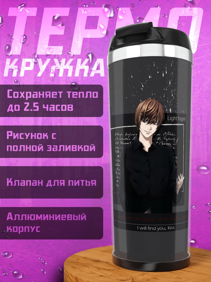 Термокружка Лайт Ягами в кабинете