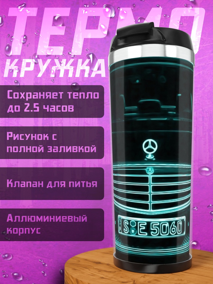 Термокружка Мерседес неоновый контур