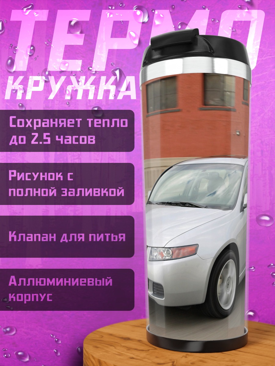 Термокружка Серебристый седан на улице