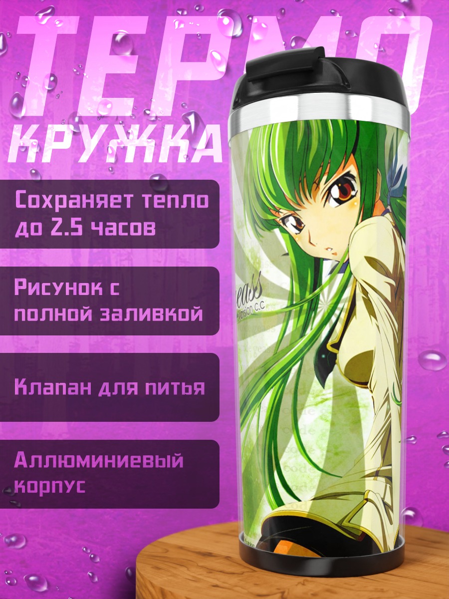 Термокружка Аниме девушка C.C.