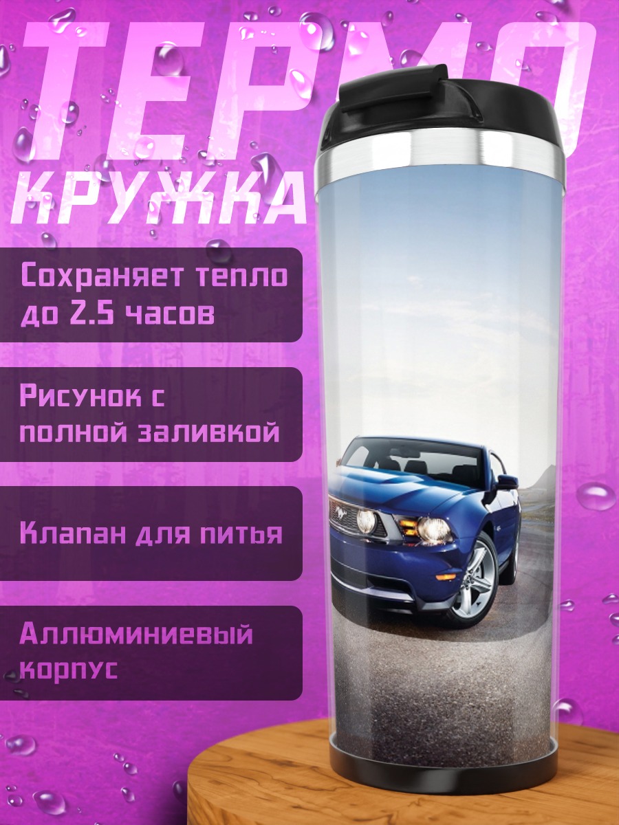 Термокружка Синий Мустанг на дороге