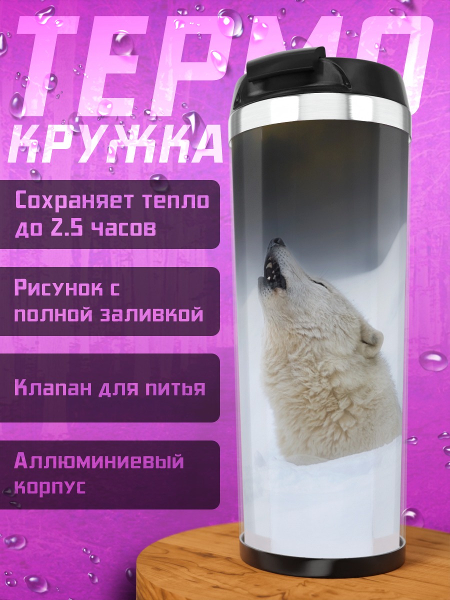 Термокружка Белый волк в снегу
