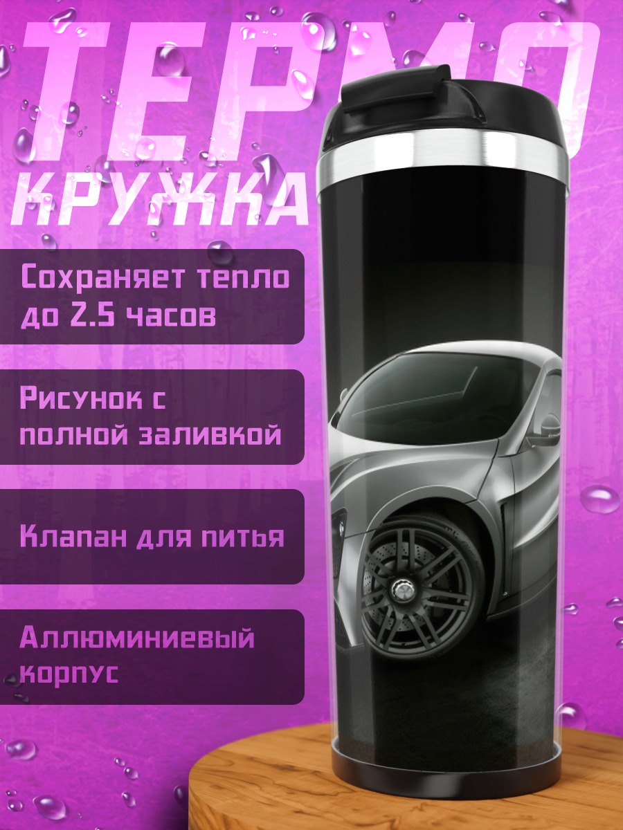 Термокружка Серебристый спорткар