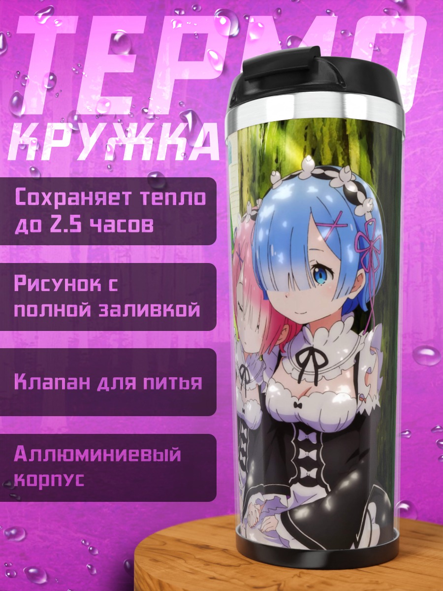 Термокружка Эмилия и горничные