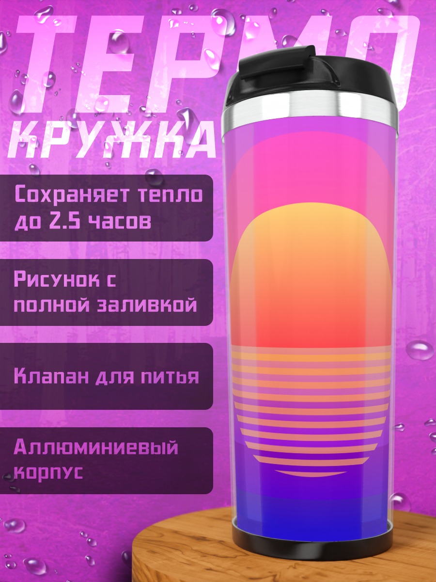 Термокружка Ретро закат графика