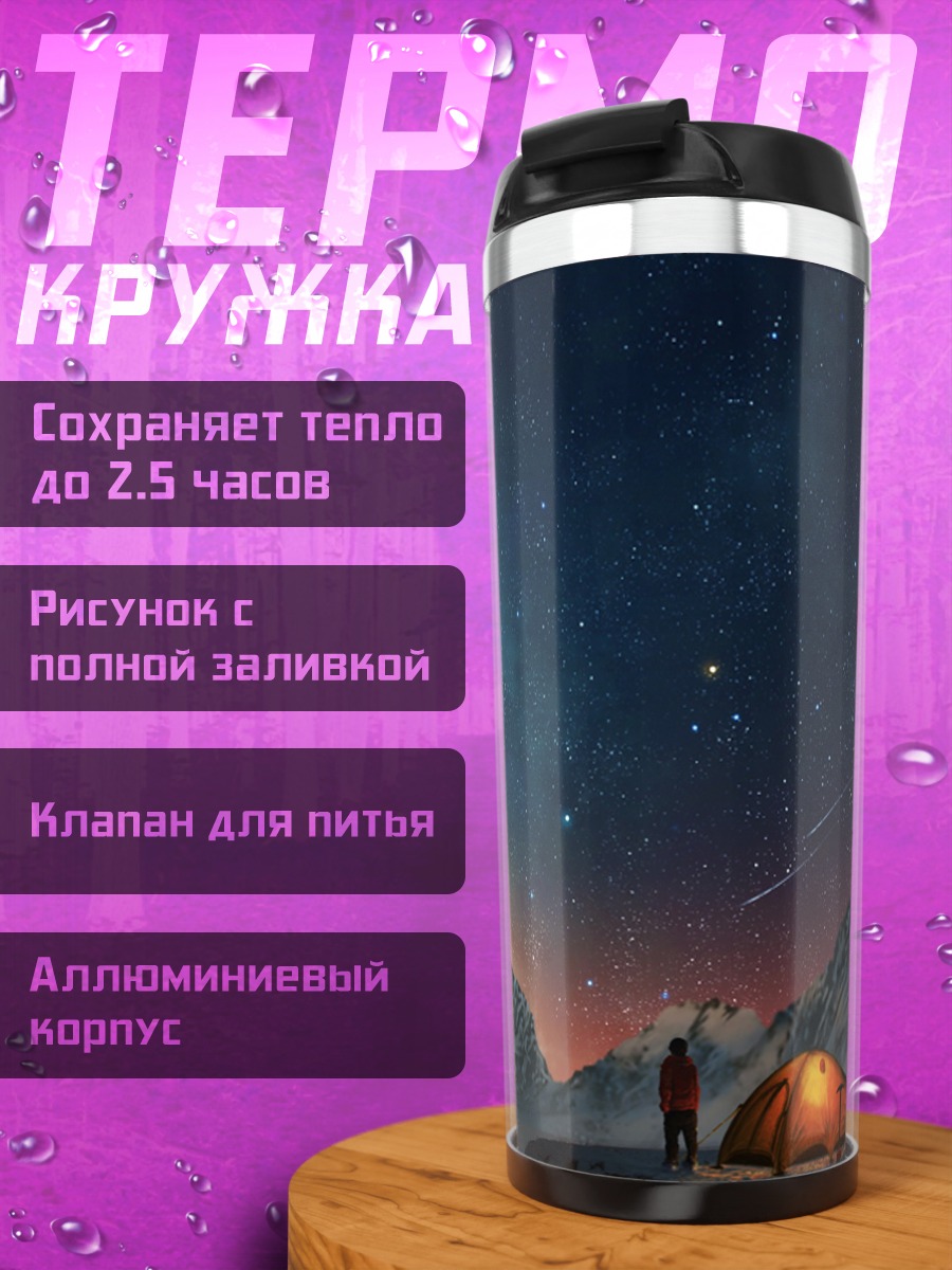 Термокружка ночь в горах