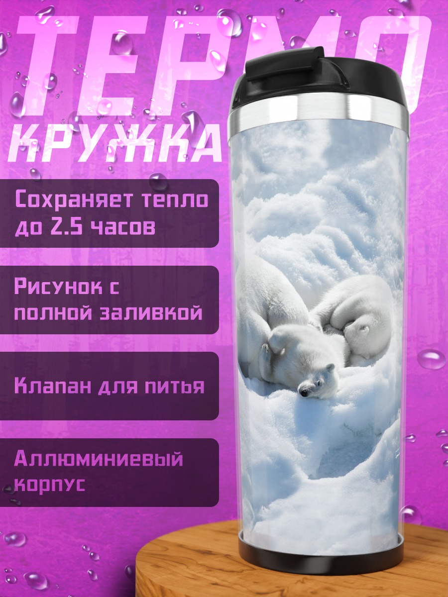 Термокружка белые медведи в снегу