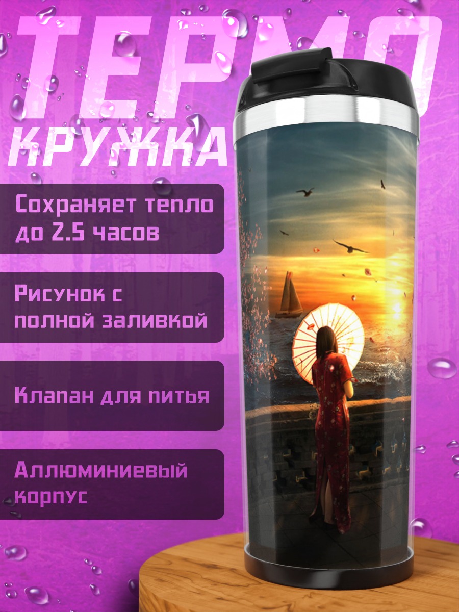 Термокружка Девушка с зонтом