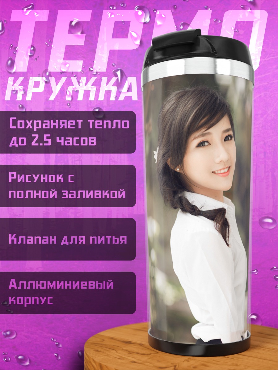 Термокружка Улыбающаяся девушка